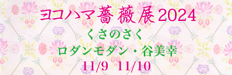 ヨコハマ薔薇展2024 くさのさく・ロダンモダン・谷美幸 2024年11月9日（土）10日（日）